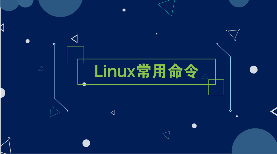 嵌入式学习之Linux常用命令