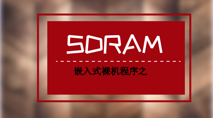 嵌入式裸机程序之SDRAM学习
